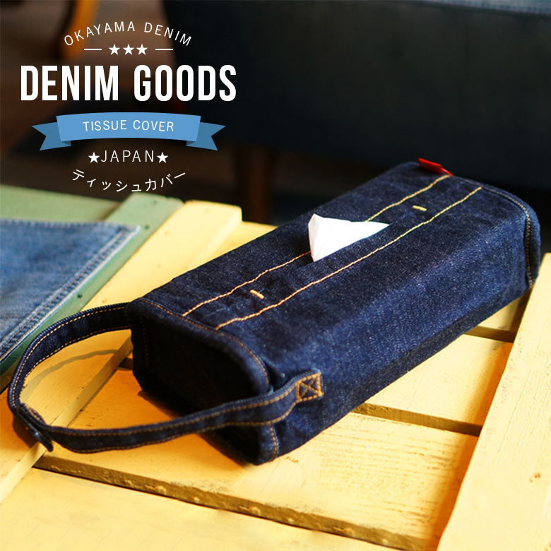 デニムティッシュカバー インテリア小物 ティッシュケース 岡山デニム OKAYAMA DENIM デザイナーズ家具 デザインインテリア雑貨